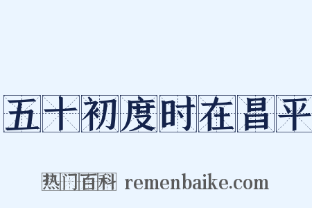 五十初度时在昌平是什么意思的图片